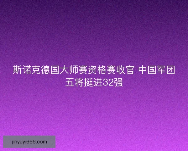 斯诺克德国大师赛资格赛收官 中国军团五将挺进32强