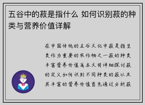 五谷中的菽是指什么 如何识别菽的种类与营养价值详解