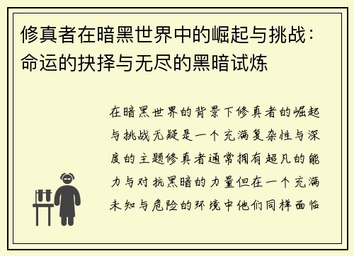 修真者在暗黑世界中的崛起与挑战：命运的抉择与无尽的黑暗试炼