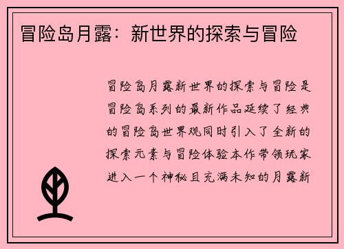 冒险岛月露：新世界的探索与冒险