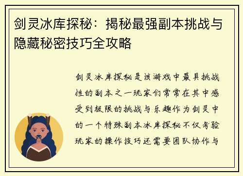剑灵冰库探秘：揭秘最强副本挑战与隐藏秘密技巧全攻略
