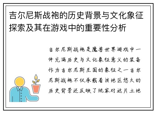 吉尔尼斯战袍的历史背景与文化象征探索及其在游戏中的重要性分析