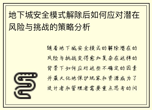 地下城安全模式解除后如何应对潜在风险与挑战的策略分析