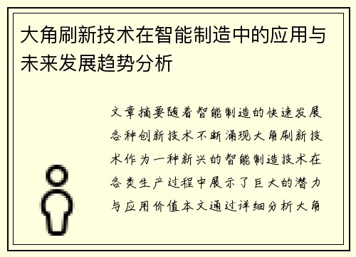 大角刷新技术在智能制造中的应用与未来发展趋势分析