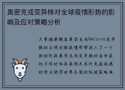 奥密克戎变异株对全球疫情形势的影响及应对策略分析