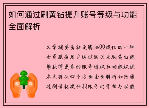 如何通过刷黄钻提升账号等级与功能全面解析