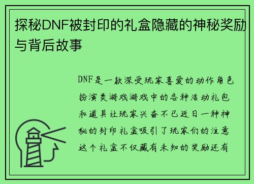 探秘DNF被封印的礼盒隐藏的神秘奖励与背后故事