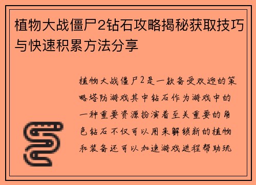 植物大战僵尸2钻石攻略揭秘获取技巧与快速积累方法分享