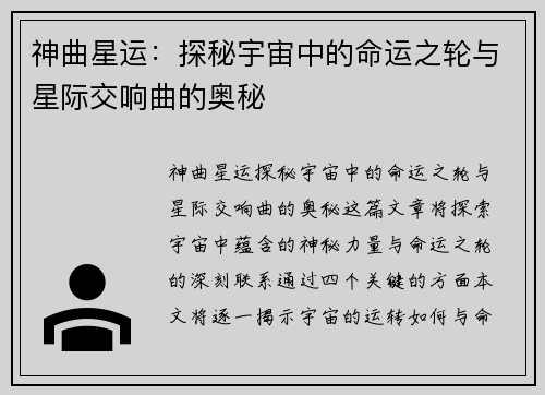 神曲星运：探秘宇宙中的命运之轮与星际交响曲的奥秘