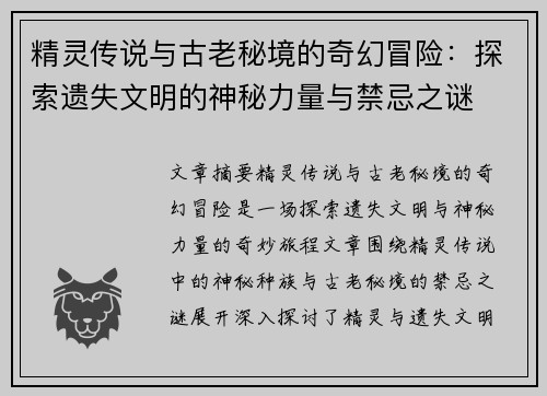 精灵传说与古老秘境的奇幻冒险：探索遗失文明的神秘力量与禁忌之谜