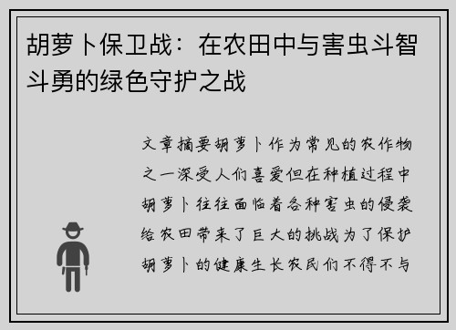 胡萝卜保卫战：在农田中与害虫斗智斗勇的绿色守护之战