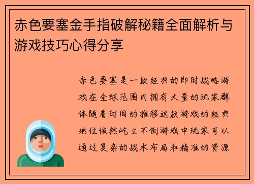 赤色要塞金手指破解秘籍全面解析与游戏技巧心得分享