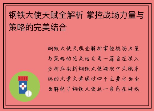 钢铁大使天赋全解析 掌控战场力量与策略的完美结合