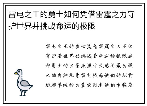 雷电之王的勇士如何凭借雷霆之力守护世界并挑战命运的极限